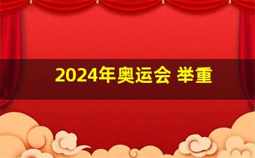 2024年奥运会 举重